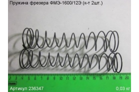 Пружина (комплект 2 шт.)